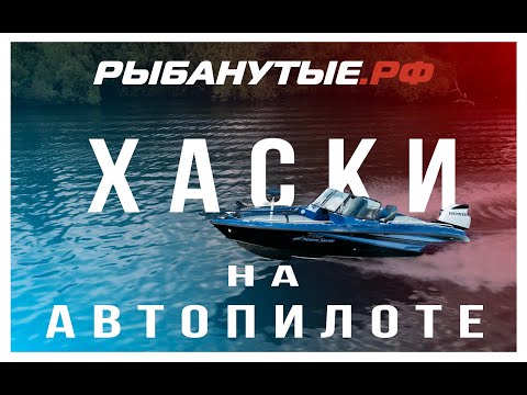 Видео: Northsilver Хаски на АВТОПИЛОТЕ с крутым прицепом.