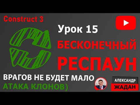 Видео: Бесконечные враги Construct 3 ReSpawn врагов