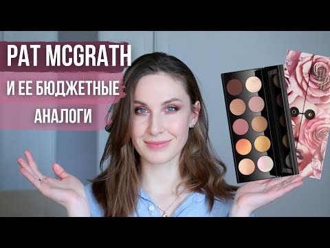 Видео: Pat McGrath Divine Rose и ее бюджетные аналоги