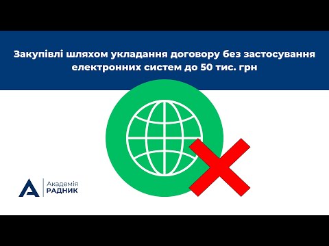 Видео: Закупівлі шляхом укладання договору без застосування електронних систем до 50 тис. грн