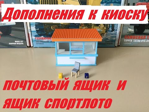 Видео: Делаем ящик "Почта" и ящик "Спорт лото".   We make a “Mail” box and a “Sports Lotto” box.