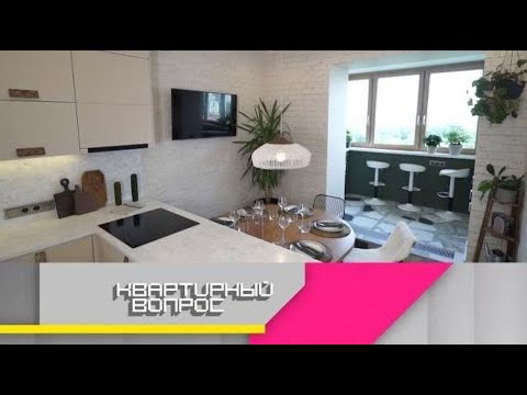 Видео: «Квартирный вопрос 2025» | Комфортная кухня-антистресс