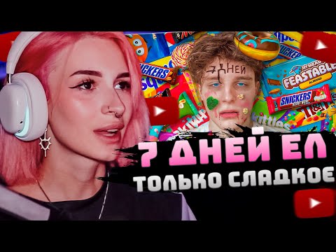 Видео: НЕЛЯ РЕЙ СМОТРИТ: Я 7 ДНЕЙ ЕЛ ТОЛЬКО СЛАДКОЕ… | Шайнов