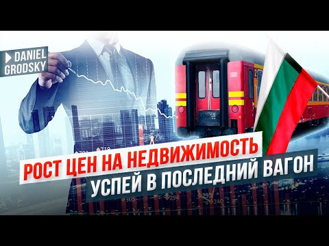 Видео: Надоело.Продали нафиг коттедж в Израиле и вложились в недвижку в Болгарии. Успеть выгодно купить.