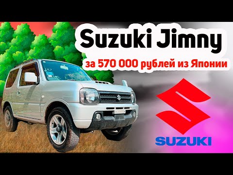 Видео: Привезли Suzuki Jimny 2012 года за 570 000 рублей. ЭТО ВОЗМОЖНО!