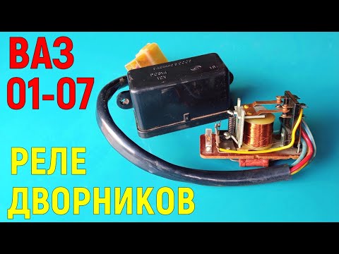 Видео: Не работают дворники ВАЗ-2106. Реле дворников ВАЗ