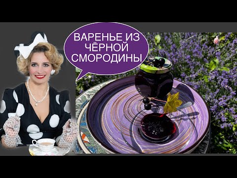 Видео: ВАРЕНЬЕ ИЗ ЧЁРНОЙ СМОРОДИНЫ С ЛИМОНОМ И ДЖИНОМ| ПЕТРОВСКИЙ ДЖЕМ-ДЖИН