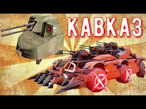 Видео: Кавказ - Оружие для самых ленивых - Крутое оружие?