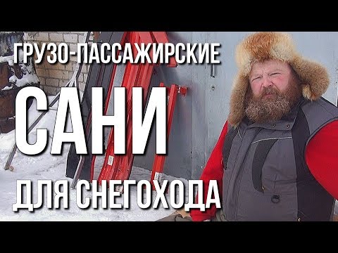 Видео: Грузопассажирские сани для снегохода.Разборные шестиместные сани