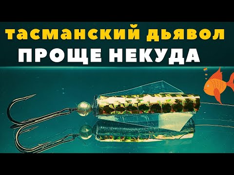 Видео: Блесна ТАСМАНСКИЙ ДЬЯВОЛ как просто сделать в домашних условиях