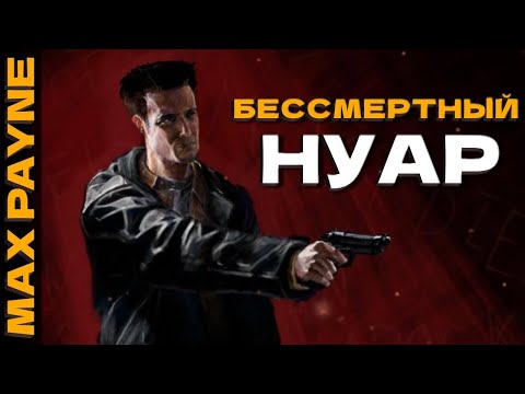 Видео: MILFы Игровой Индустрии - Max Payne (Макс Пейн)