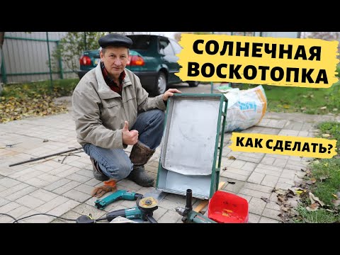 Видео: Как сделать солнечную воскотопку? | Изготовление и полная инструкция