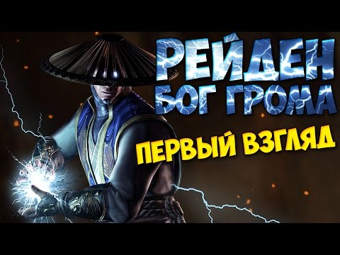 Видео: Первый Взгляд РЕЙДЕН БОГ ГРОМА | Mortal Kombat X