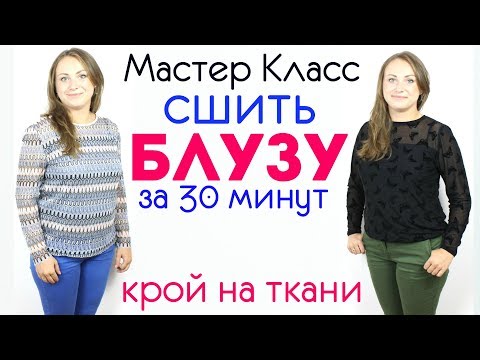 Видео: Сшить Блузу за 30 минут - Любого размера от Мини до Макси! КРОЙ НА ТКАНИ.