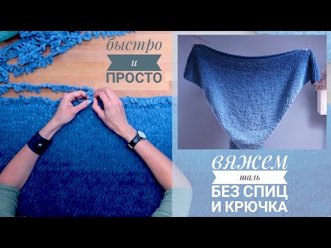 Видео: Шаль или бактус для начинающих. Вяжем без спиц и крючка! Puffy Fine Ombre Batik