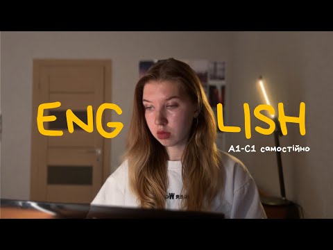 Видео: як я вивчила англійську самостійно до С1 ?