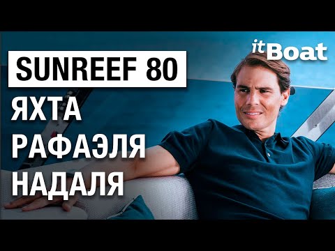 Видео: ШИКАРНАЯ ЯХТА РАФАЭЛЯ НАДАЛЯ - Sunreef 80 // Обзор катамарана Sunreef 80