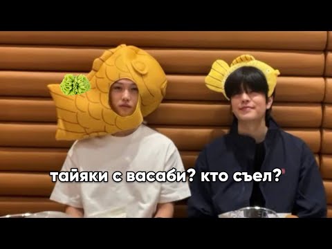 Видео: сынмин и феликс пытаются не спалить компанию