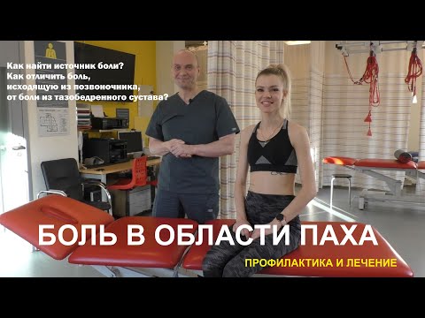 Видео: Боль в области паха. Причины, источник боли - позвоночник или тазобедренный сустав?