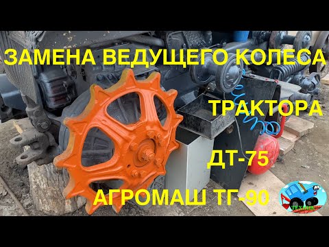 Видео: Замена ведущего колеса трактора ДТ 75 АГРОМАШ ТГ-90