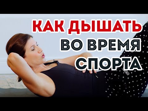 Видео: Как дышать на тренировке, чтобы худеть - планка, пресс, растяжка и силовые | Спроси Аниту Луценко