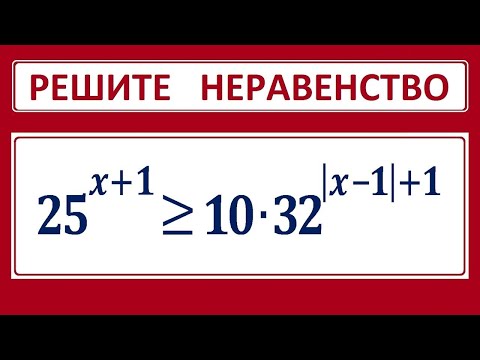 Видео: Показательное неравенство с модулем: 25^(x+1)=10*32^(abs(x-1)+1)