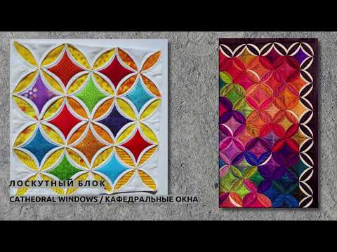 Видео: Лоскутный блок «Кафедральные окна /Cathedral windows»  | ИДЕИ И ВДОХНОВЕНИЕ