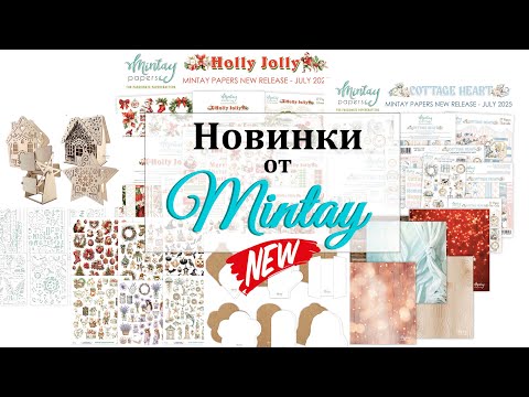 Видео: 😍 Новинки от Mintay Papers 😍 Обзор дизайнерской посылки 😍