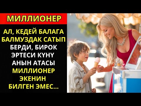 Видео: Ал жакыр балага балмуздак алып берди, атасы миллионер экенин билбей, эртеси күнү...