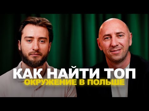 Видео: Пережить переезд и реализоваться: роль окружения для бизнеса в Польше | Партнёр BOARD Wroclaw