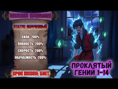 Видео: [1-14] Проклятый гений: чтобы выжить — он должен стать СИЛЬНЕЙШИМ! | ПЕРЕСКАЗ МАНХВЫ