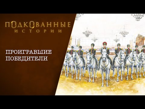 Видео: 02 - Подкованные истории - Проигравшие победители