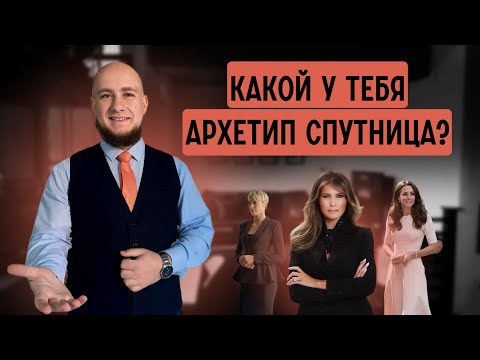 Видео: Какой у тебя архетип Спутница? 10 типажей женщин, что усиливают статус мужчины