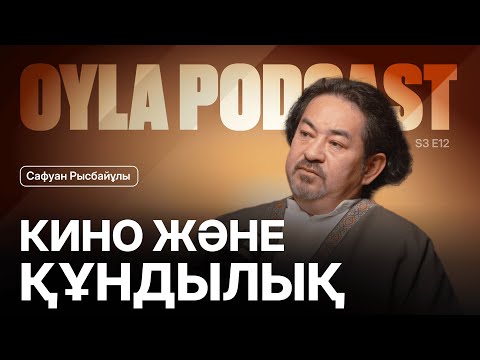 Видео: Oyla Podcast |S3 E12| Сафуан Рысбайұлы: Өнердің миссиясы мен жастардың болашағы