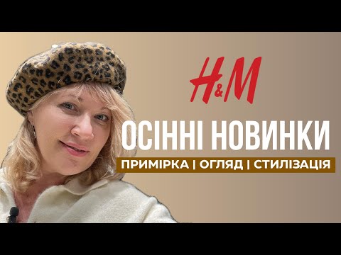 Видео: shopping vlog осінні новинки у H&M, багато примірок зі стилізаціями. жіночий та чоловічий відділи