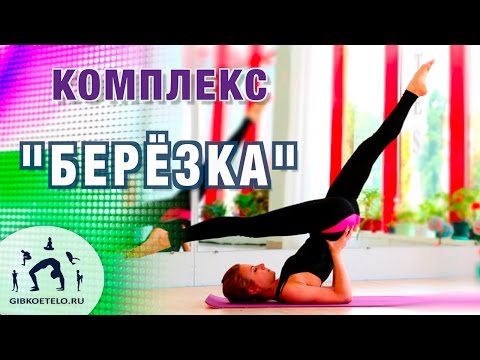 Видео: Комплекс "Берёзка" / Перевёрнутые позы