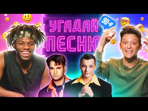 Видео: УГАДЫВАЕМ РУССКИЕ ПЕСНИ 90х по КЛИПАМ | **РЕАКЦИЯ ИНОСТРАНЦА**