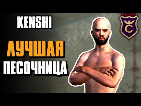 Видео: Самая лучшая песочница ∎ Kenshi прохождение #1