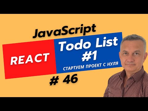 Видео: React: To-Do List — старт проекта с нуля, установка зависимостей и структура #react #todo #js