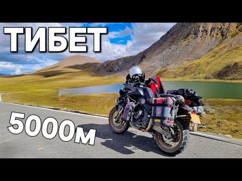 Видео: Мотопутешествие на высоте 5000м! Тибетский маршрут для смелых ч.12