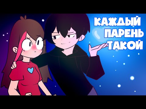Видео: Каждый Парень Такой (анимация)