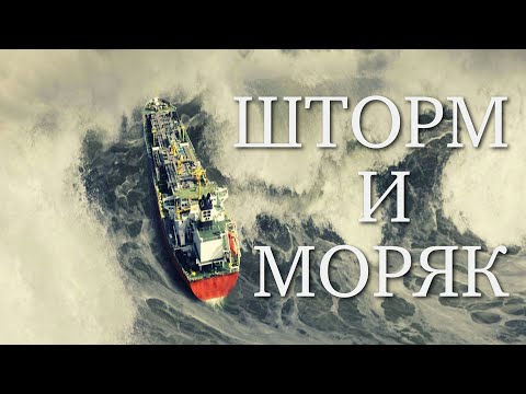 Видео: ШТОРМ и моряк