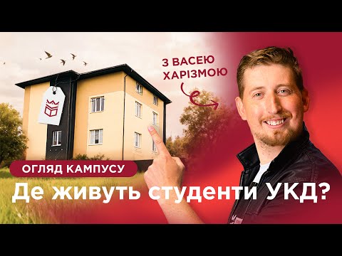 Видео: Де живуть студенти УКД? Огляд кампусу з Васею Харізмою
