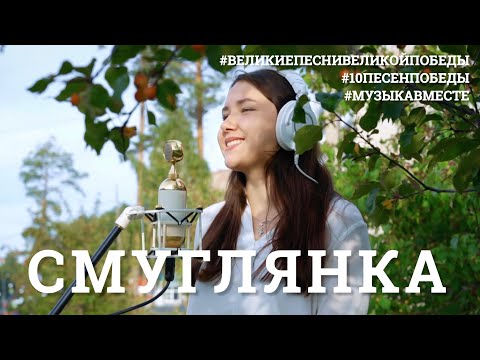 Видео: Смуглянка. Восьмое видео проекта #10ПЕСЕНПОБЕДЫ