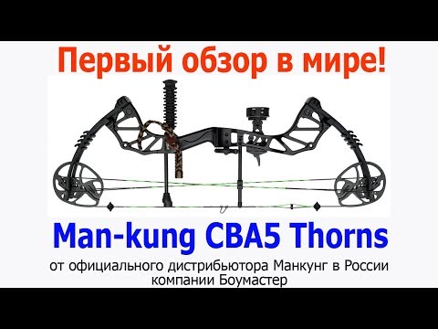 Видео: НОВЫЙ блочный лук Man kung MK CBA5 Thorns - первый обзор в мире