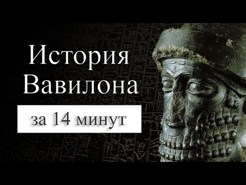 Видео: История Вавилона на карте. Почему Вавилон пал?