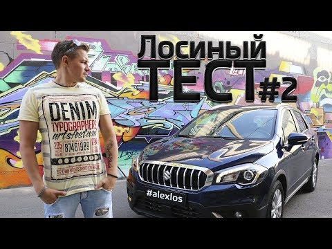 Видео: Лосиный ТЕСТ #2. SUZUKI SX4 (Сузуки СХ4). Честный обзор авто.