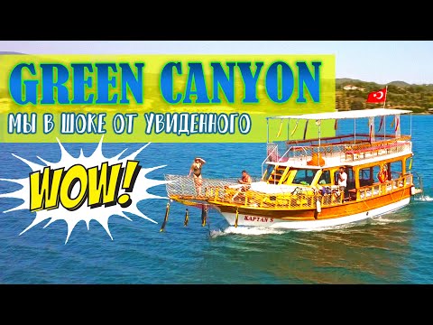 Видео: Грин каньон. Манавгат. Мы в шоке от увиденного!