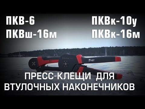 Видео: Пресс-клещи для обжима втулочных наконечников ПКВ