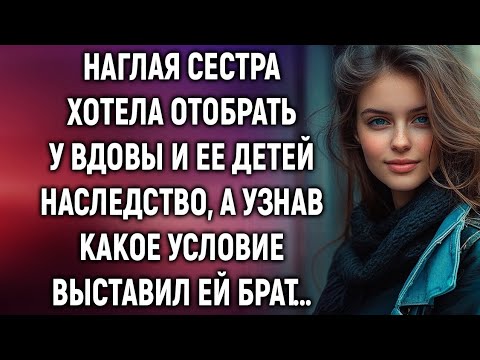 Видео: Наглая сестра хотела забрать у вдовы и ее детей наследство, а узнав какое условие…